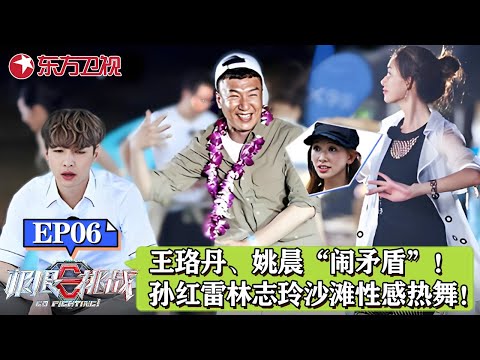 孙红雷、林志玲沙滩牵手热舞！王珞丹、姚晨节目“闹矛盾”？｜#极限挑战｜#极限挑战第三季｜#孙红雷｜#林志玲｜#张艺兴｜#姚晨｜#王珞丹｜FULL