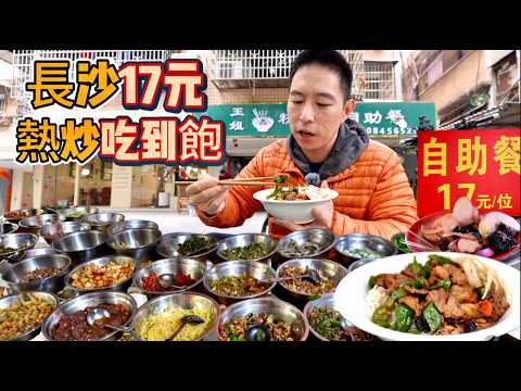 Sub] 長沙“最下飯”自助餐，17元20多道猛火現炒，真的好吃嗎？