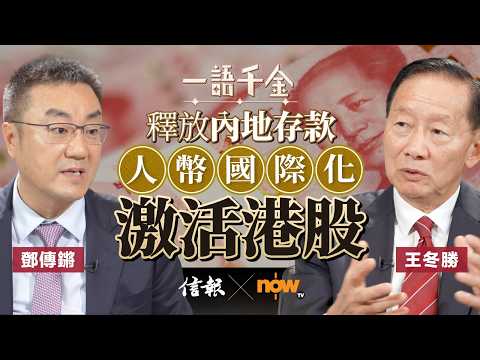 王冬勝﹕釋放內地存款 人幣國際化激活港股｜信報｜now財經台｜一語千金｜王冬勝｜十五五｜金融強國｜人民幣國際化｜離岸人民幣｜匯率｜港股｜金融中心【一語千金系列】