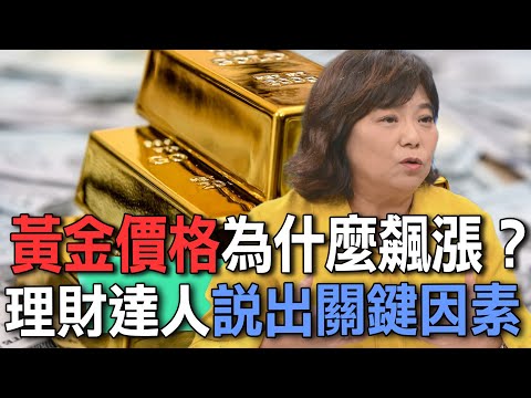 黃金價格為什麼飆漲?理財達人說出關鍵因素【新聞挖挖哇】