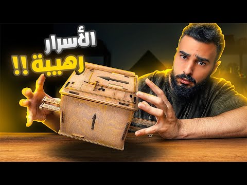 هذا اللغز بداخله مومياء.. ويجب تحريرها! 😱
