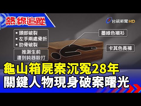龜山箱屍案沉冤28年 關鍵人物現身破案曙光【熱線追蹤】