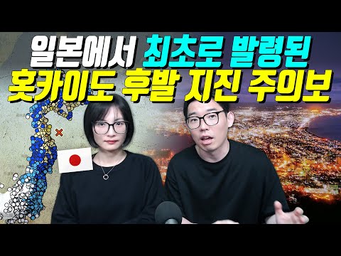 일본에서 최초로 발령된 홋카이도 후발 지진 주의보