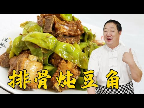 Stewed beans with spareribs, one of the four stews in the northeast.