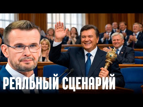 Почему возвращение Януковича перестало быть шуткой? - Вакаров