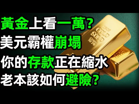 黃金上看一萬？美元霸權崩塌，你的存款正在縮水，老本該如何避險？ #黃金#投資#理財#退休金#養老 #晚年生活#晚年幸福#財商