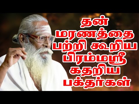 தன் மரணத்தை பற்றி கூறிய பிரம்மஸ்ரீ கதறிய பக்தர்கள் பிரம்மசூத்ரகுழுயோகி நித்தியானந்த சுவாமிகள்