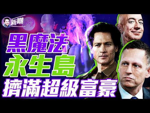 神秘小島擠滿億萬富豪，只為尋找長生不老術！貝索斯、小扎砸數十億美元，研發不死術！『新闻最嘲点 姜光宇』2024.0723