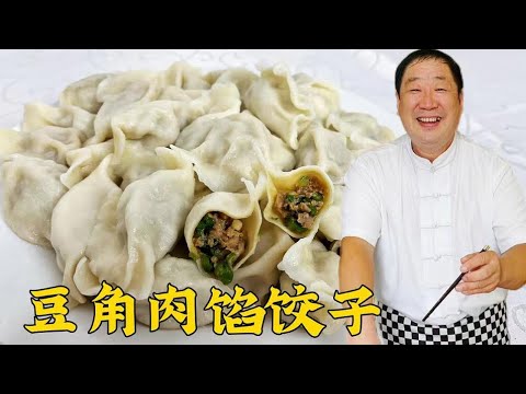 豬肉豆角餡怎麼調更香？餃子皮怎麼做口感好？老廚教做東北大水餃👉歡迎訂閱【老東北美食】