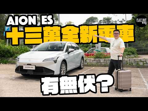 13萬AION ES「網約車神器」攻港！空間闊落媲美豐田Camry？搵食自用冇得輸？（中英字幕）| Flat Out Review #FlatOut試車 #地板油
