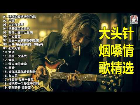 大頭針 【大头针 · 烟嗓情歌精选】 💔 那些年听哭过的歌｜烟嗓情歌精选翻唱🔥#特別的愛給特別的你#大海#大約在冬季#把悲傷留給自己#有多少愛可以重來#用心良苦#我是不是該安靜的走開