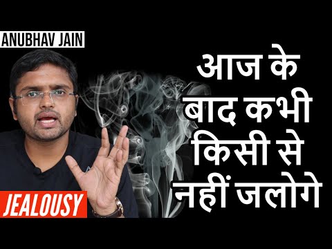 आज के बाद कभी किसी से नहीं जलोगे | JEALOUSY | BY ANUBHAV JAIN