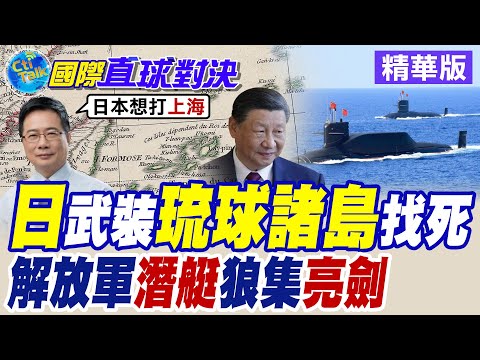 自衛隊"與那國島"部署防空電子戰部隊 九州加速建設軍事基地 配備岸基反登陸導彈【國際直球對決】精華版 @全球大視野Global_Vision