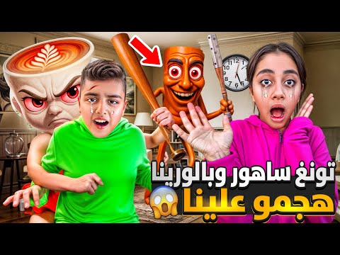 تونغ ساهور وبالورينا هجمو علينا😭/ضربونا بالعصايه وهجمو علينا  كانو حيوقعو ميرنا من البلكون😱