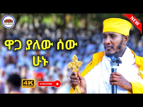 🔴NEW || እንዴት ዋጋ ያለው ሰው መሆን እንችላለን ? || እጅግ ድንቅ ትምህርት በርእሰ ሊቃውንት አባ ገብረኪዳን ግርማ  Aba Gebrekidan 2025