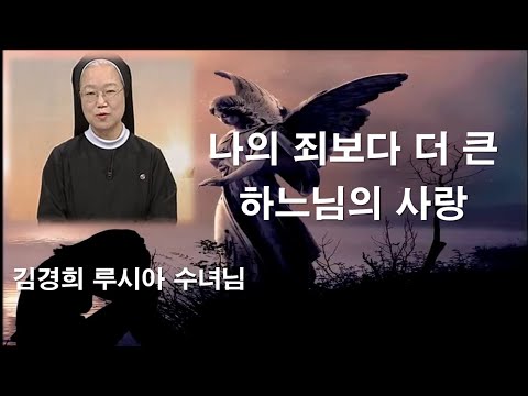 [ 김경희 루시아 수녀님 신앙특강 ] 공로보다 하느님을 앎이 더 중요합니다 #하느님을알아가기#김경희루시아수녀#한국순교복자수녀회#신앙특강#묵주기도#하느님의사랑#이마르티노찬양선교방송