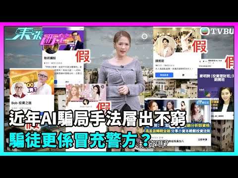 東張西望｜近年出現不少AI騙局，手法層出不窮。更有騙徒大膽冒充警方反詐騙協調中心專頁行騙，有何方法認證真偽？｜TVBUSA｜民生