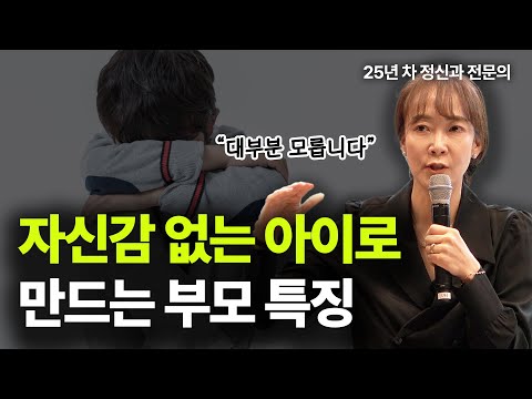 "눈치만 보는 아이가 된다" 자신감 없는 아이로 만드는 부모 특징ㅣ정신건강 전문의 전미경ㅣ엄마의 자존감 작가