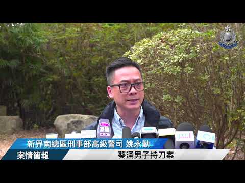 【 葵涌男子持刀案 • 案情簡報 】