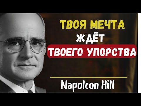 Сосредоточьтесь на своей мечте, пока не достигнете её | Наполеон Хилл