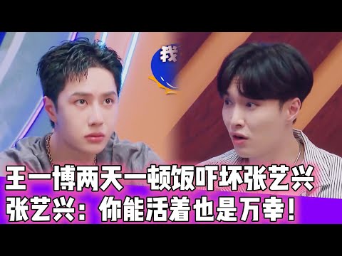 王一博两天一顿饭吓坏张艺兴！张艺兴：你能活着也是万幸！！！#王一博#张艺兴#韩庚#王嘉尔#刘宪华