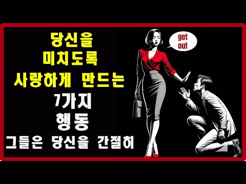 당신을 미치도록 사랑하게 만드는 7가지 행동 - 이후 그들은 당신을 간절히 원할 것입니다 | 스토아적 사랑