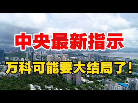 中央最新指示，万科可能要大结局了！高善文被爆离职！高善文的预言应验了！