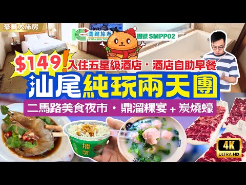 深圳出發｜汕尾兩天團🌟$149團費｜入住汕尾首間五星級酒店｜500呎豪華大床房｜品嘗鼎溜粿宴｜炭燒蠔｜二馬路美食夜市掃街｜純玩不聽書｜羅湖深圳灣口岸集合｜關鍵旅遊團號SMPP02