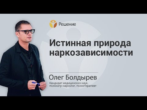 ОБ ИСТИНОЙ ПРИРОДЕ НАРКОЗАВИСИМОСТИ | ЛЕЧЕНИЕ НАРКОМАНИИ | Центр РЕШЕНИЕ | Олег Болдырев