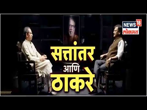 Uddhav Thackeray Interview By Sanjay Raut - Part 2 | राऊतांचे प्रश्न, उद्धव ठाकरेंची उत्तरं