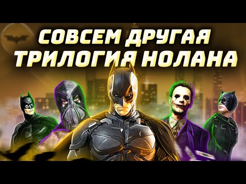 ТРИЛОГИЯ БЭТМЕН Нолана Темный Рыцарь и ее УДИВИТЕЛЬНЫЕ РАННИЕ КОНЦЕПТЫ Westl