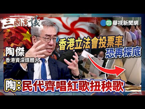 香港立法會投票率恐再探底　陶：民代齊唱紅歌扭秧歌｜#陶傑 #矢板明夫 #汪浩｜@華視三國演議｜精華｜20251116
