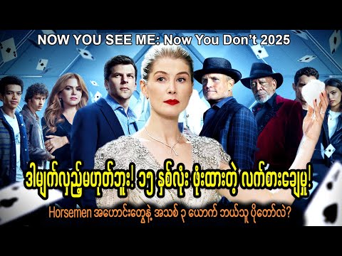 ဝါရင့်Horsemenကြီးတွေကို ကြိုးကိုင်ခဲ့တဲ့ လူငယ်ခြေတက်|| Now You See Me: Now You Don’t (2025)