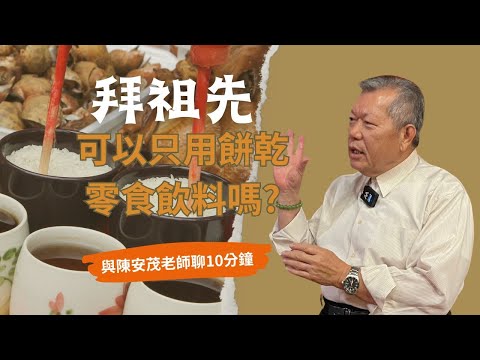逢年過節祭拜祖先，如果沒有準備飯菜，只用餅乾糖果飲料是否可以替代？效果會有差嗎？謝謝🙏 『五術薪傳-遇見陳安茂老師』(請點選右上角cc字幕)
