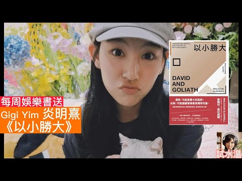 致20歲的Gigi炎明熹：面對封殺與冷待，如何像大衛一樣擊倒巨人？ 深度解讀 Malcolm Gladwell《以小勝大》｜試水温《每周娛樂書送》每周五晚上香港時間9:00