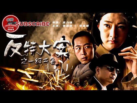 《#反特大案之一级戒备》｜数名外国间谍妄图在国庆时炮轰天安门。 一张草图意外暴露阴谋 #悬疑 #悬疑电影 #剧情 #战争（#张胤哲 / #张燕妮）