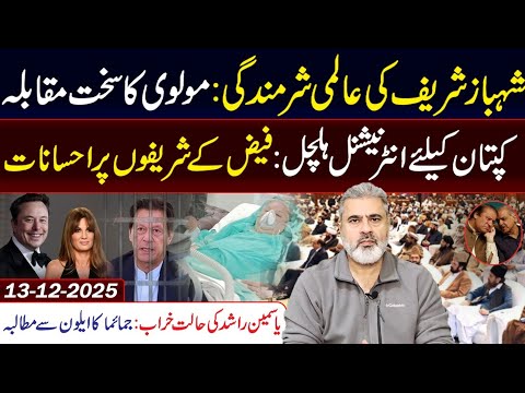 شہباز شریف کی عالمی شرمندگی || کپتان کیلئے انٹرنیشنل ہلچل || عمران ریاض خان کا وی لاگ