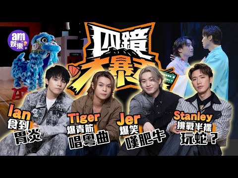 Four-Mirror Rampage Interview | Chan Cheuk-yin's Flesh and Blood Body Gets Gastroenteritis from E...