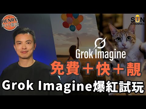 Elon Musk最新 AI 神器！Grok Imagine 免費幫你生成影片＋配音！ |  一Click出短片！| 免費試玩｜獨家 Spicy 模式限制級內容震撼登場！｜#32 Henry 平行偉論