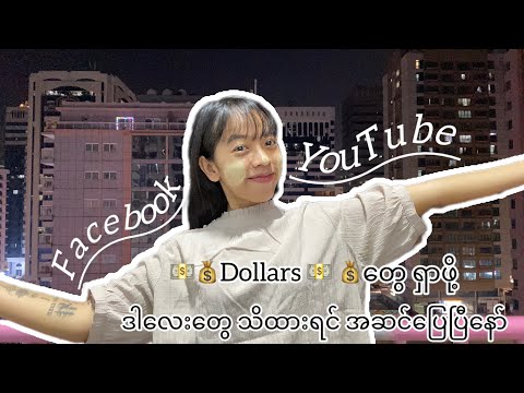 Facebook နဲ့ YouTube ကနေ Monetization လျှောက်ပြီး Dollars တွေ ရအောင် ဘယ်လို လုပ်ရမလဲ။