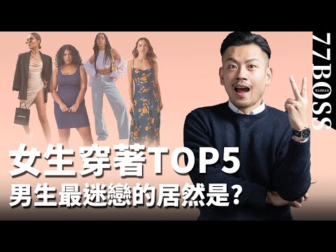 女生穿著TOP5，男生最迷戀？最討厭的原來是....?【77老大】