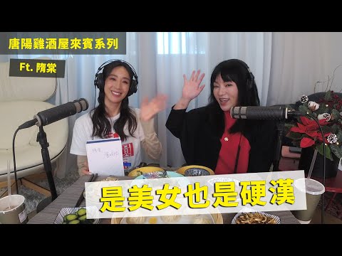 【唐陽雞酒屋】 不只是美女，骨子裡是男的 ft.#隋棠