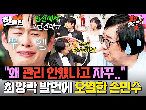 ＂넌 왜 관리 안 했어!＂ 임신 모르고 있던 최양락 돌직구에 속상했던 손민수 오열💧｜1호가 될 순 없어2｜JTBC 250604 방송