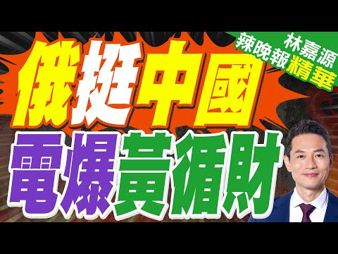 蔡正元:王毅外交攻勢非常成功｜紹伊古在越南:俄羅斯不會對日本的好戰軍事政策坐視不理｜王毅會汶萊外長 再度批「日本現職領導人」言論的「嚴重危害」【林嘉源辣晚報】精華版 @中天新聞CtiNews