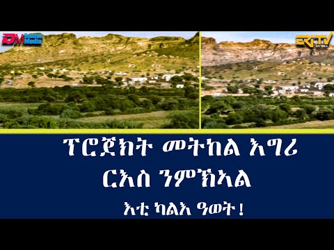 ማህደር፡ ፕሮጀክት መትከል እግሪ ርእስ ንምኽኣል - እቲ ካልእ ዓወት! | mahder - ERi-TV