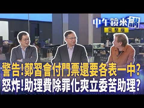 #鄭麗文 奉上三張門票見 #習近平？各表一中超危險看見 #習近平 身影？ #助理費 除罪化 #傅崐萁 吳三桂引紅統入台？ #柯文哲 槓 #賴清德  選台南上演復仇？｜ #中午鏡來講  20251208