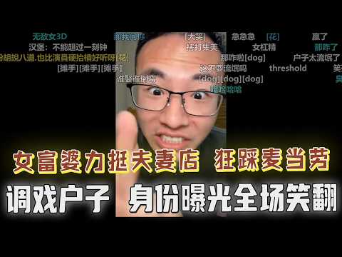 女富婆狂踩麦当劳，户晨风强力回击！女富婆：你想求包养吗？想就大胆说出来！户子：你怎么可以说这种话呢，怎么能用这种词汇呢....弹幕笑喷了