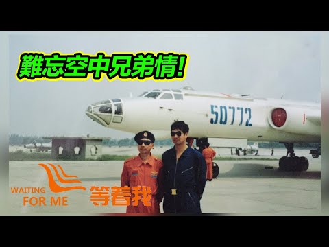 藍天儀仗隊退役老兵尋戰友 這輩子難忘空中兄弟情!【等着我】