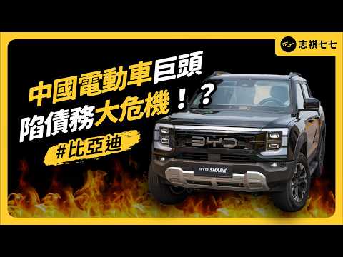 比亞迪為什麼在中國能超越特斯拉？又為何最近被爆陷財務危機？甚至連他們的銷售數據也是「造假」的？｜志祺七七