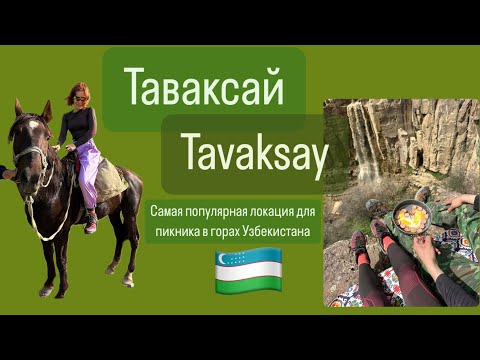 Пикник в Таваксае//простой и бюджетный отдых в #узбекистане #ташкент #tovoksoy